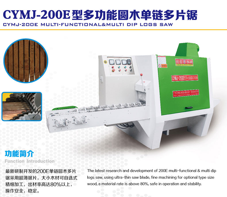 200E型圓木多片鋸采用超薄鋸片，出材率高達80%以上，操作安全，更穩(wěn)定