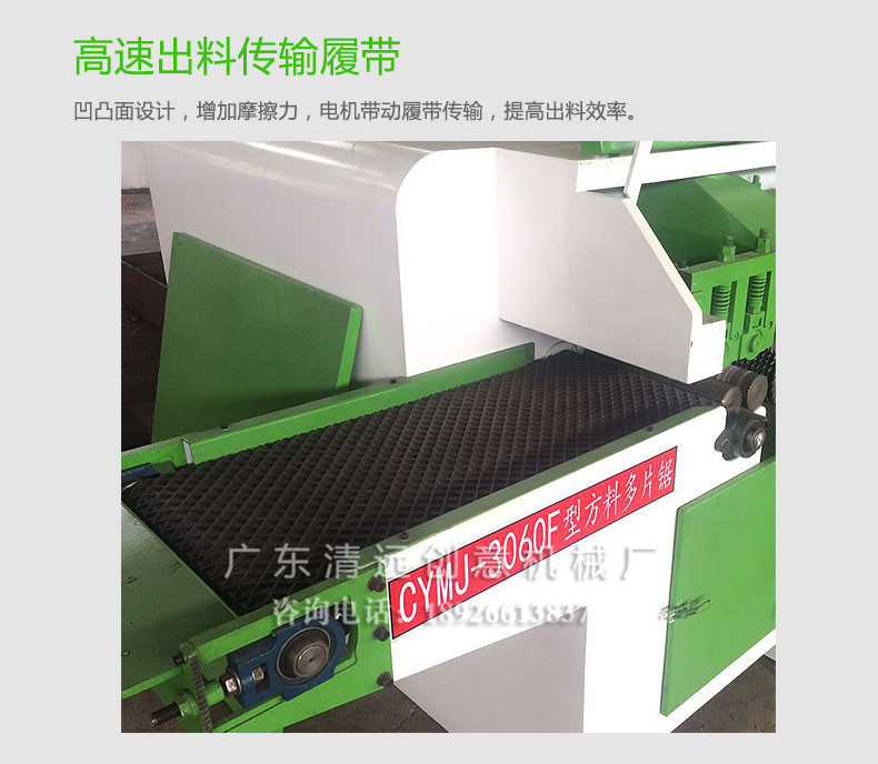 方木多片鋸的高速出料傳輸履帶，提高出料效率
