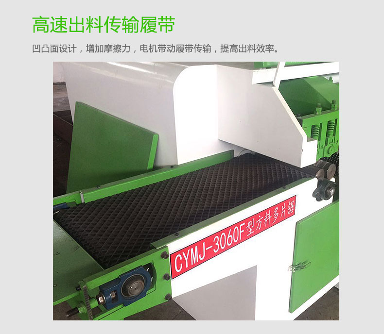 高速方木多片鋸具有一次成型多條，速度快 ，效率高 ，安全穩(wěn)定，節(jié)省人工 ，提高效率，擴大利潤空間等優(yōu)點。